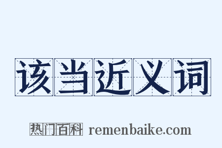 该当近义词是什么意思的图片